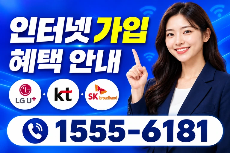 여수시 화양면 이천리 인터넷 가입 혜택 안내