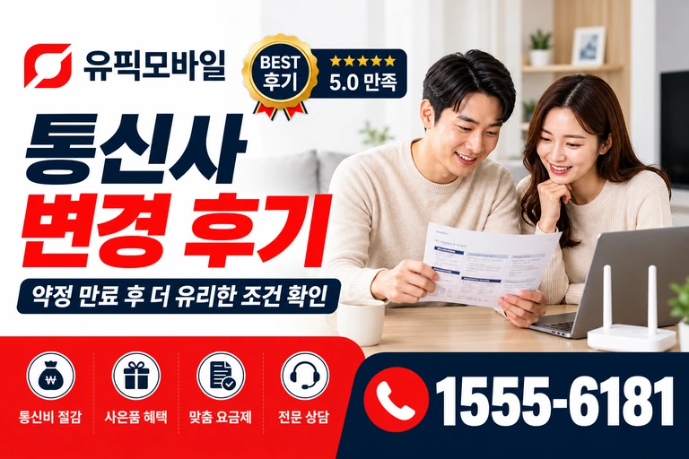 여수시 화양면 이천리 통신사 변경 후기