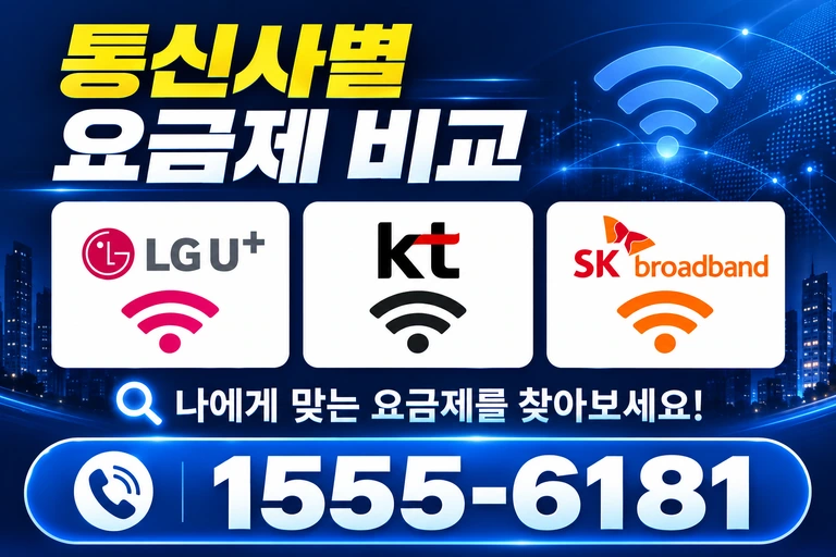 여수시 화양면 이천리 통신사별 요금제 비교