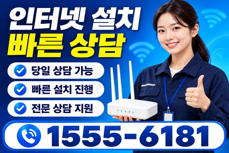 여수시 화양면 이천리 인터넷 설치 빠른 상담