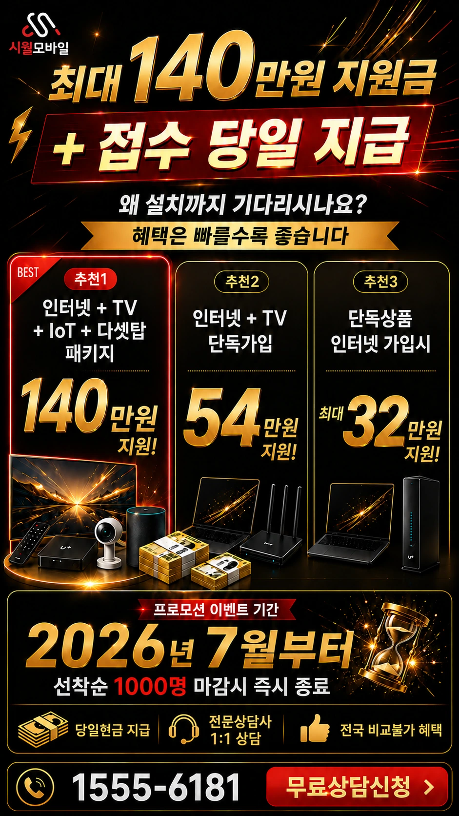 산청군 시천면 중산리 인터넷 TV 상품별 지원 혜택 안내